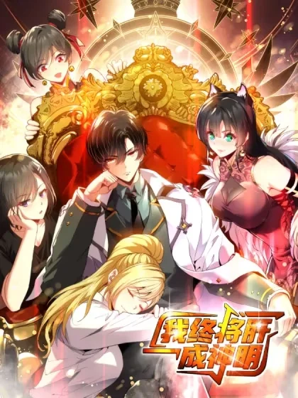 我终将肝成神明封面