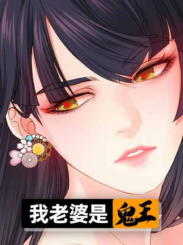 我老婆是鬼王封面