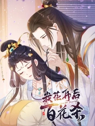 我花开后百花杀封面