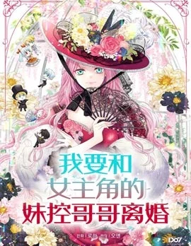 我要和女主角的妹控哥哥离婚封面