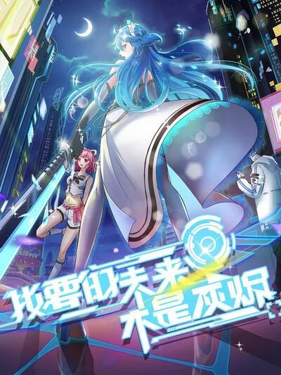 我要的未来不是灰烬封面