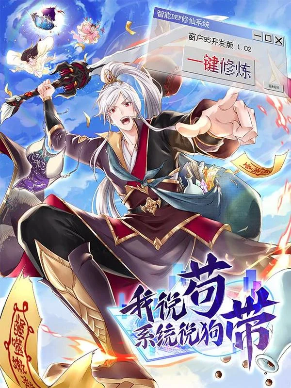 我说苟，系统说狗带封面