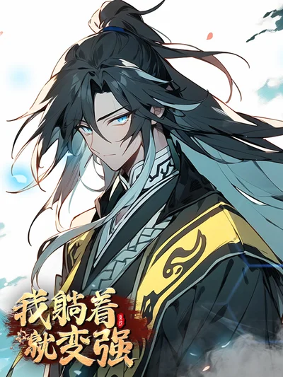 我躺着就变强封面