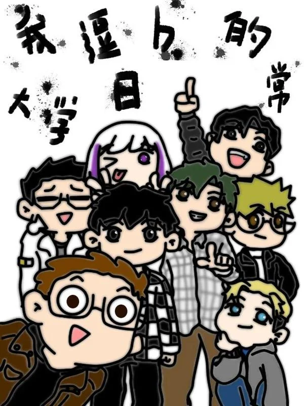 我逗b的大学日常封面