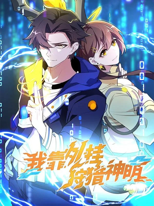 我靠外挂狩猎神明封面