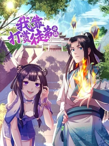 我靠打赏徒弟升级封面