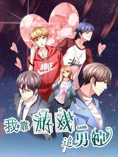 我靠游戏追男神封面