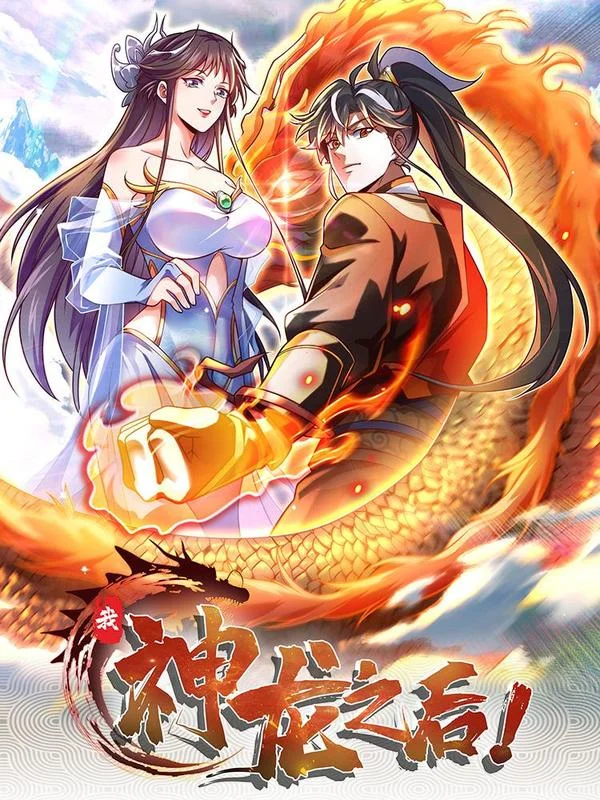 我，神龙之后！封面