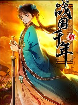 战国千年_h封面