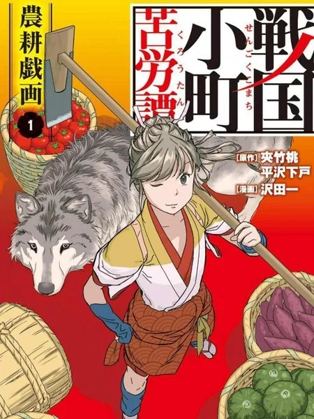 战国小町苦劳谭-农耕戏画封面