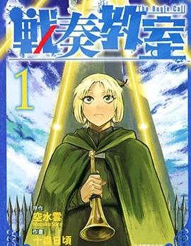 战奏教室封面