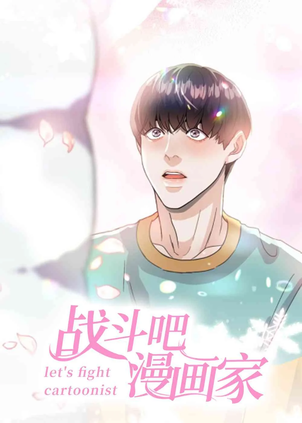 战斗吧漫画家封面