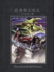 战锤40k荷鲁斯大叛乱：马库拉斯之耀封面