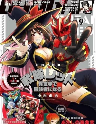 战队红战士在异世界当冒险者封面