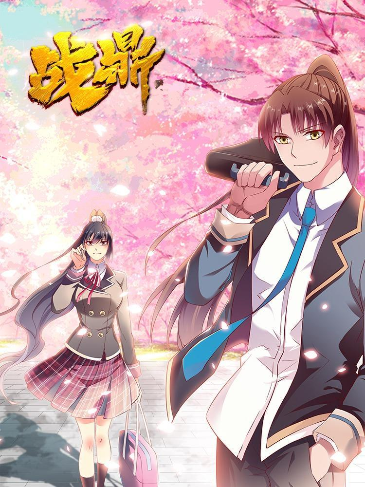 战鼎封面
