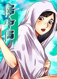 房中局封面