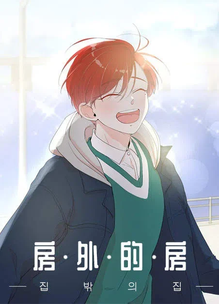 房外的房封面