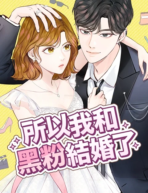 所以我和黑粉结婚了封面
