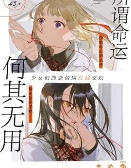 所谓命运何其无用封面