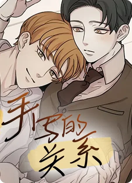 手写的关系封面