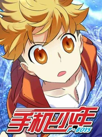 手机少年封面