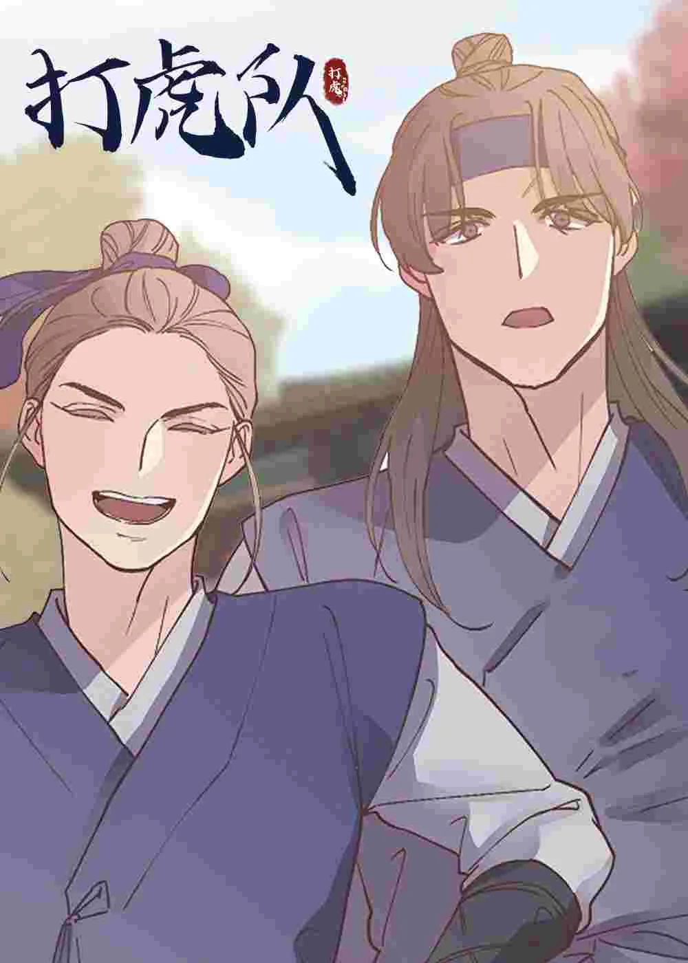 打虎队封面