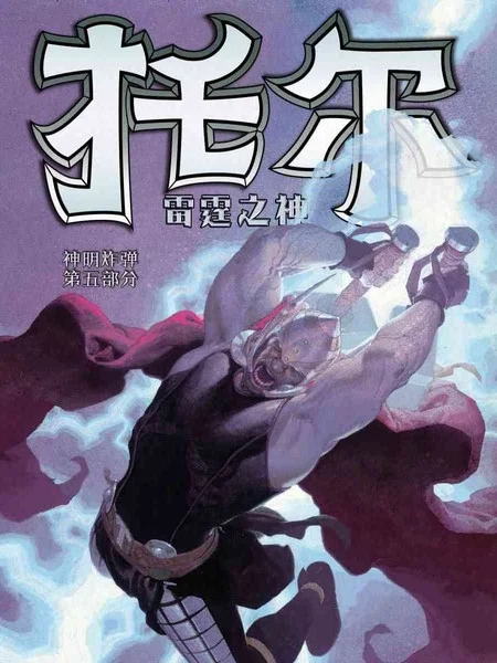托尔：雷霆之神封面
