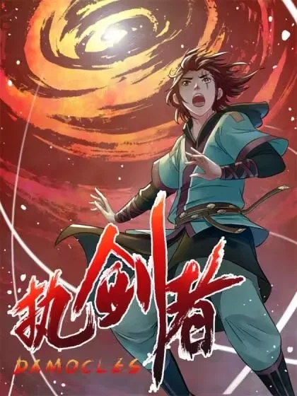 执剑者封面