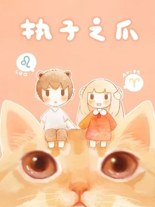 执子之爪封面