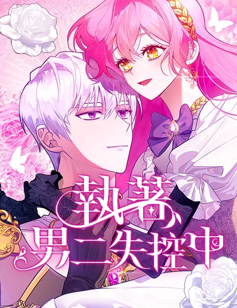 执著男二失控中封面