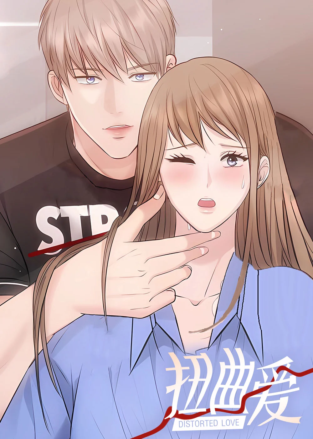 扭曲爱封面