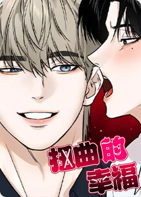 扭曲的幸福封面