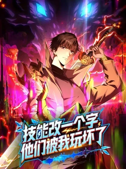 技能改一个字，他们被我玩坏了封面