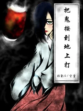 把鬼按到地上打封面