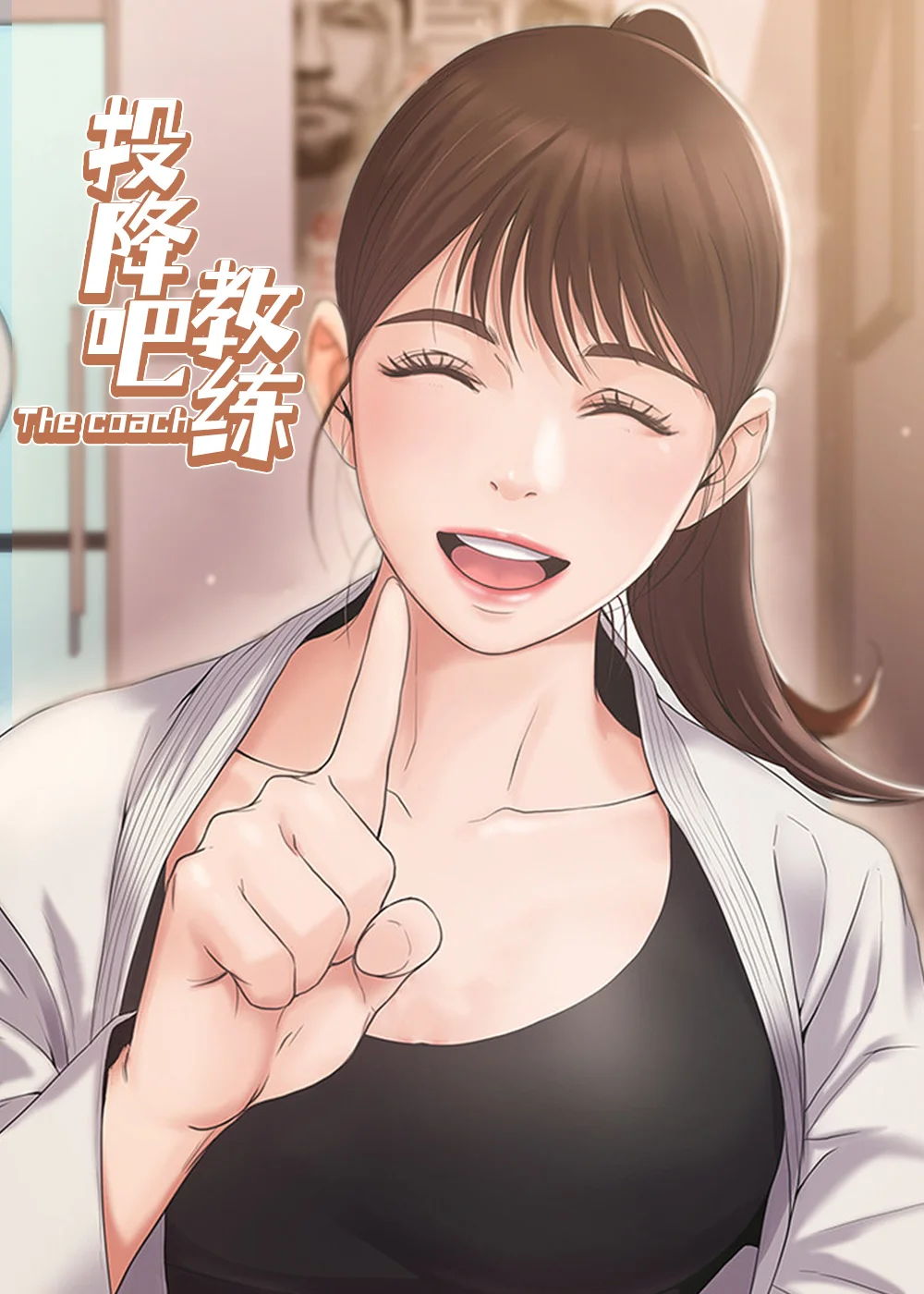 投降吧教练封面