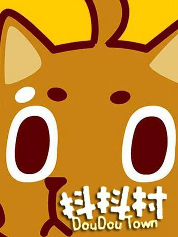 抖抖村封面