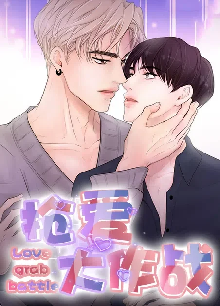 抢爱大作战封面
