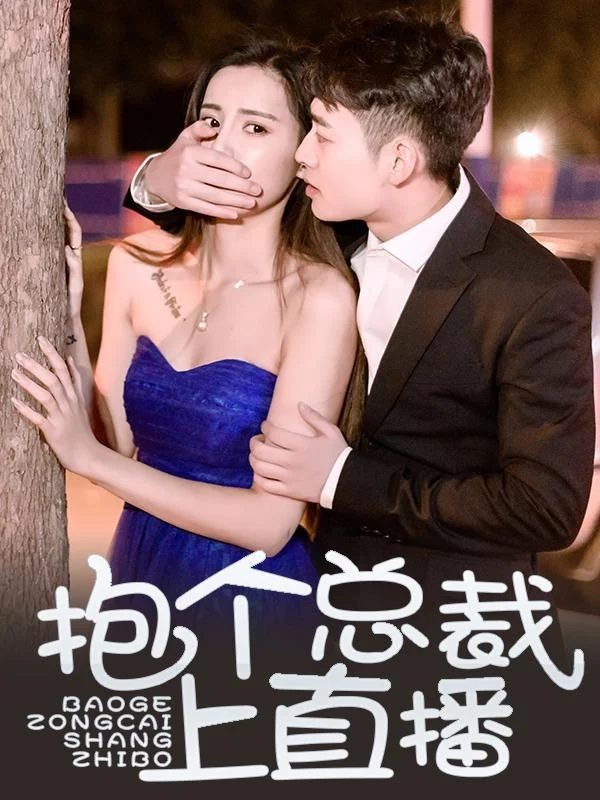 抱个总裁上直播封面