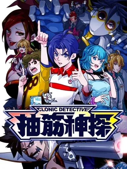 抽筋神探（第1部）封面