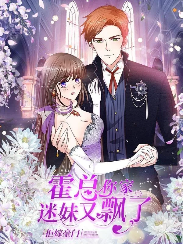 拒嫁豪门：霍总你家迷妹又飘了封面