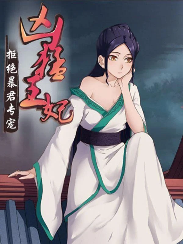 拒绝暴君专宠：凶猛王妃封面