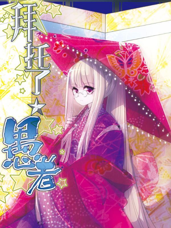 拜托了☆愚者封面