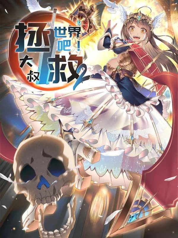 拯救世界吧！大叔封面