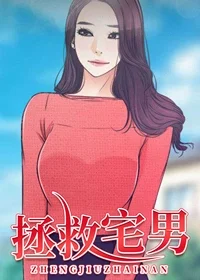 拯救宅男封面