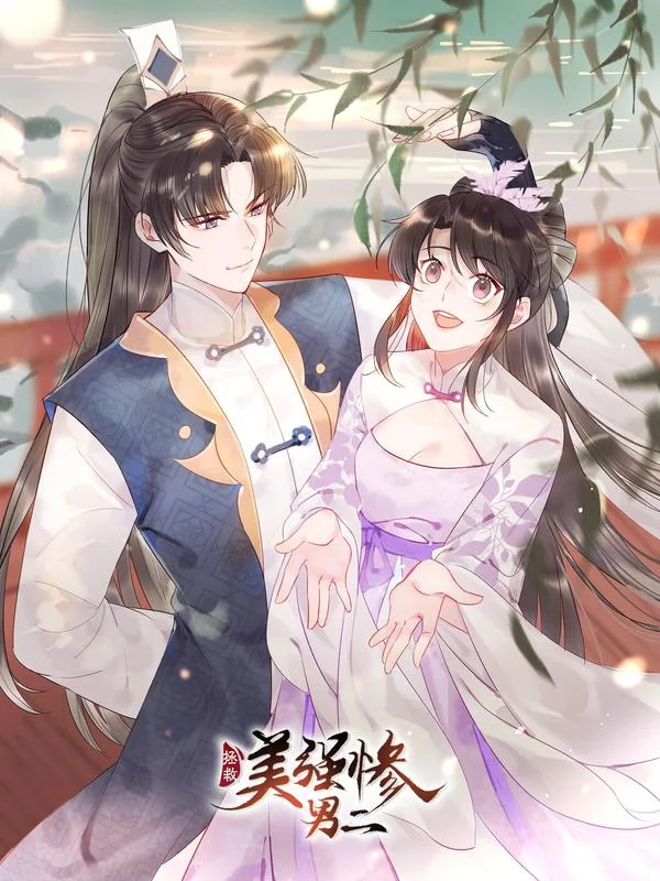 拯救美强惨男二封面