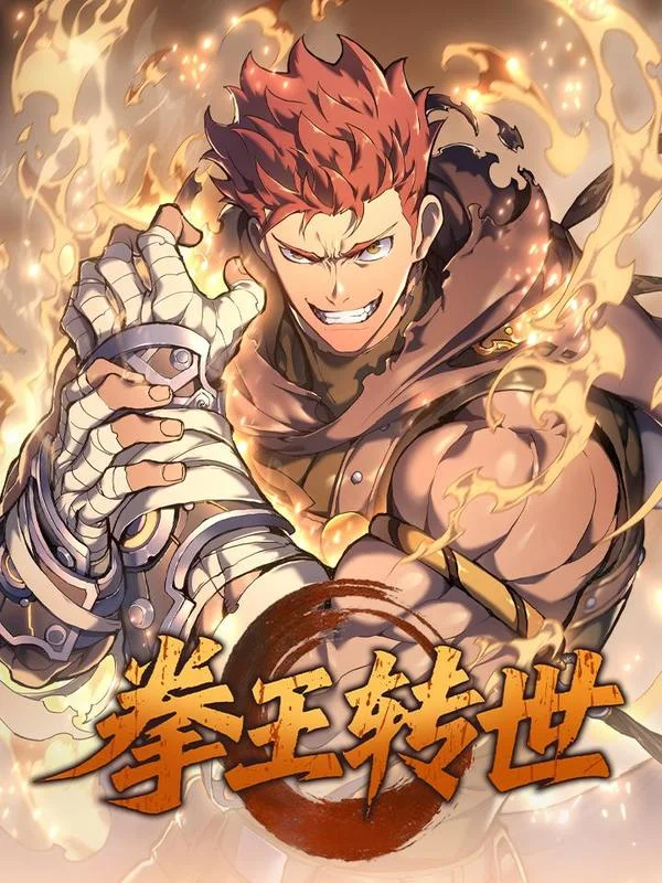 拳王转世封面