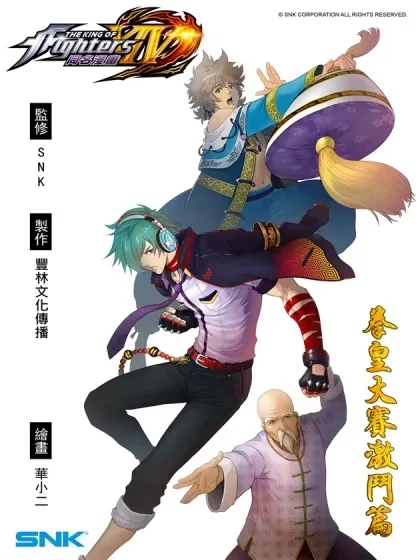 拳皇14序章：SNK正式授权封面
