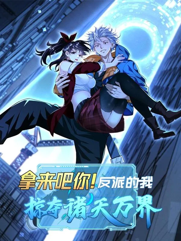 拿来吧你！反派的我掠夺诸天万界封面