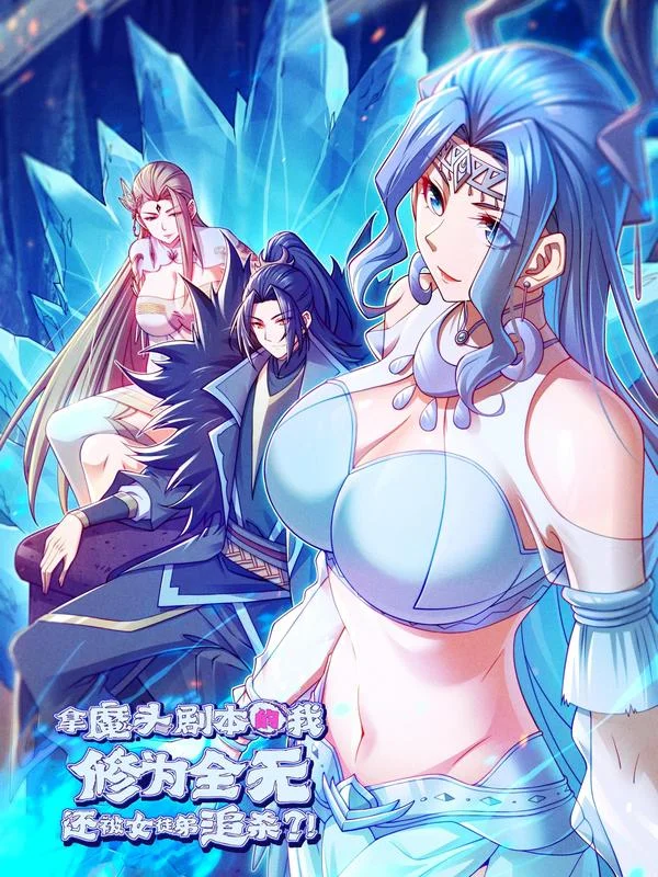 拿魔头剧本的我修为全无，还被女徒弟追杀？！封面