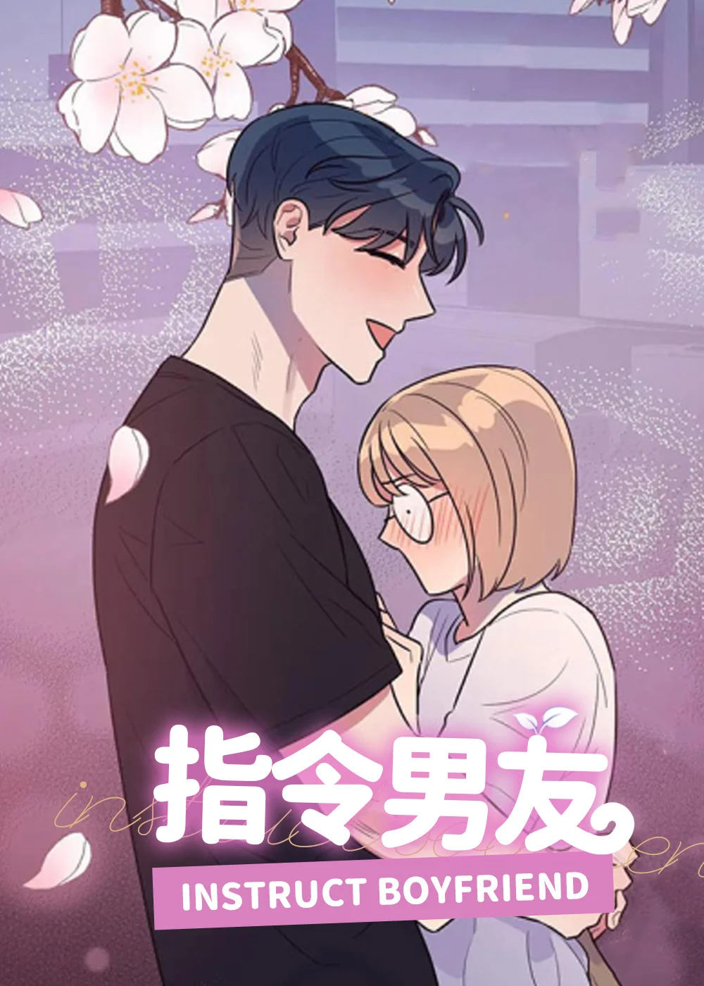 指令男友封面